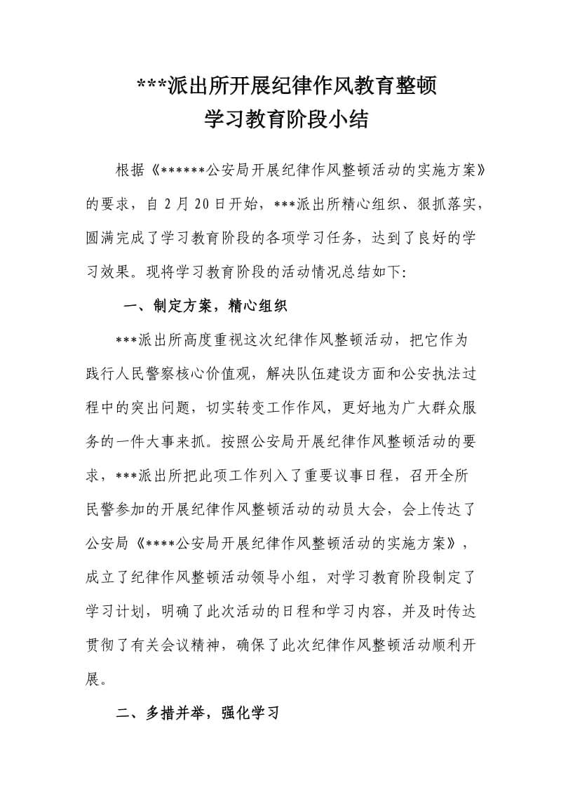 派出所纪律作风整顿活动学习教育阶段小结_第1页