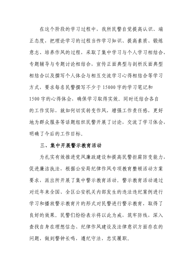 派出所纪律作风整顿活动学习教育阶段小结_第2页