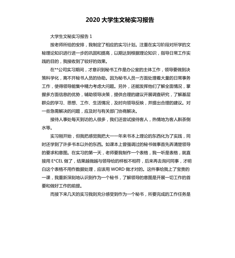 2020大学生文秘实习报告.docx_第1页