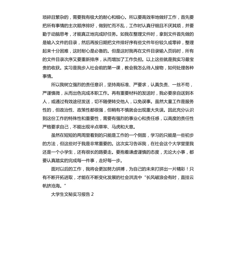 2020大学生文秘实习报告.docx_第2页