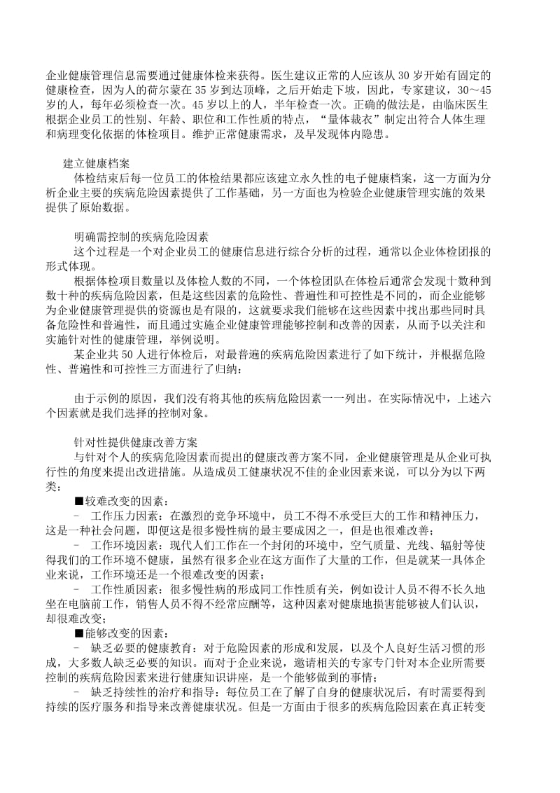 企业、公司健康管理方案_第1页