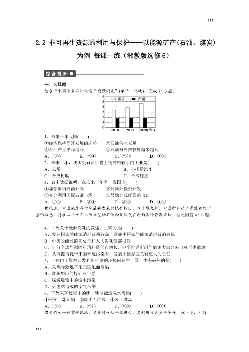 高二地理湘教版选修六课时练 2.2 非可再生资源的利用与保护——以能源矿产(石油、煤炭)为例_第1页