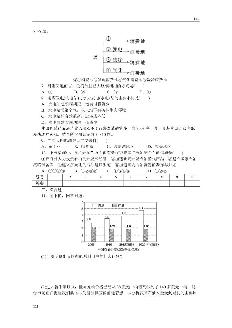 高二地理湘教版选修六课时练 2.2 非可再生资源的利用与保护——以能源矿产(石油、煤炭)为例_第2页