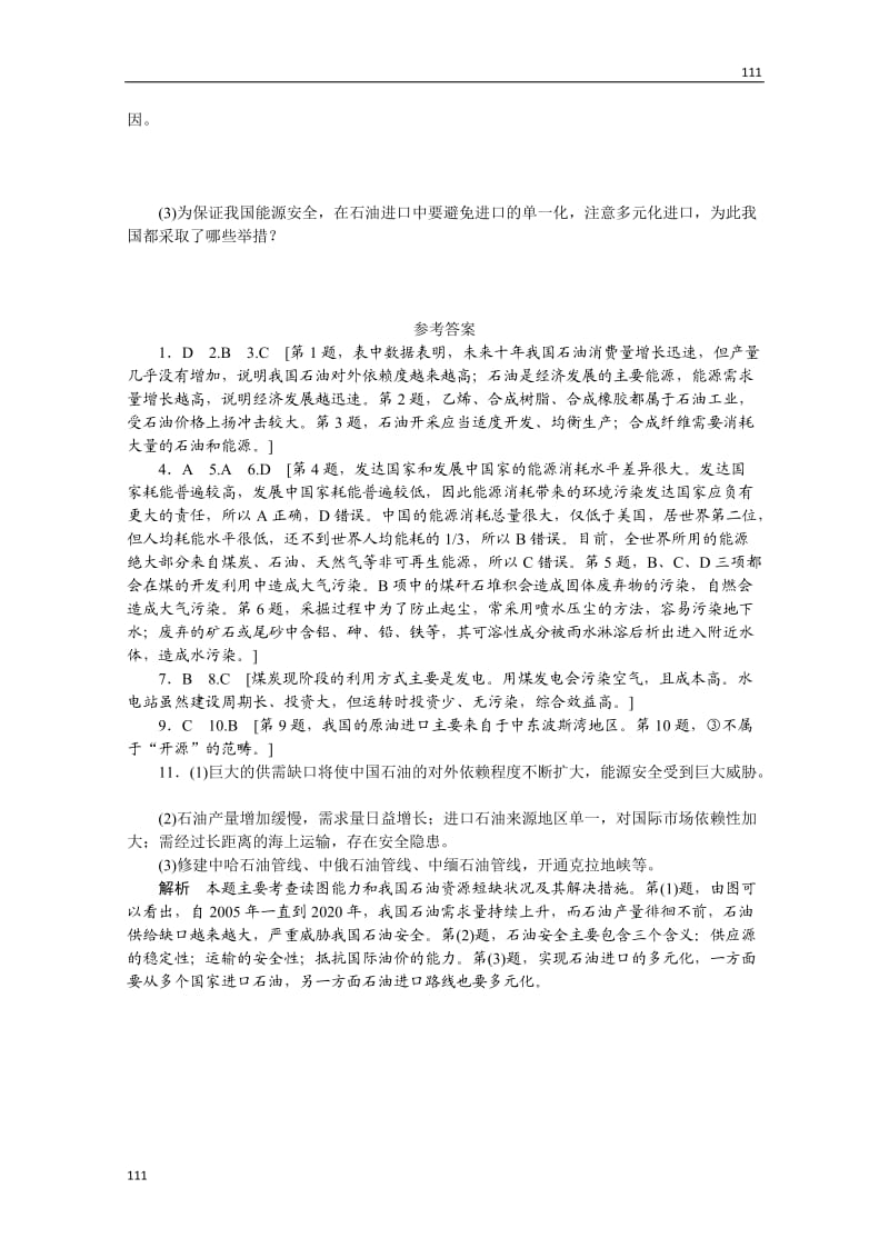 高二地理湘教版选修六课时练 2.2 非可再生资源的利用与保护——以能源矿产(石油、煤炭)为例_第3页