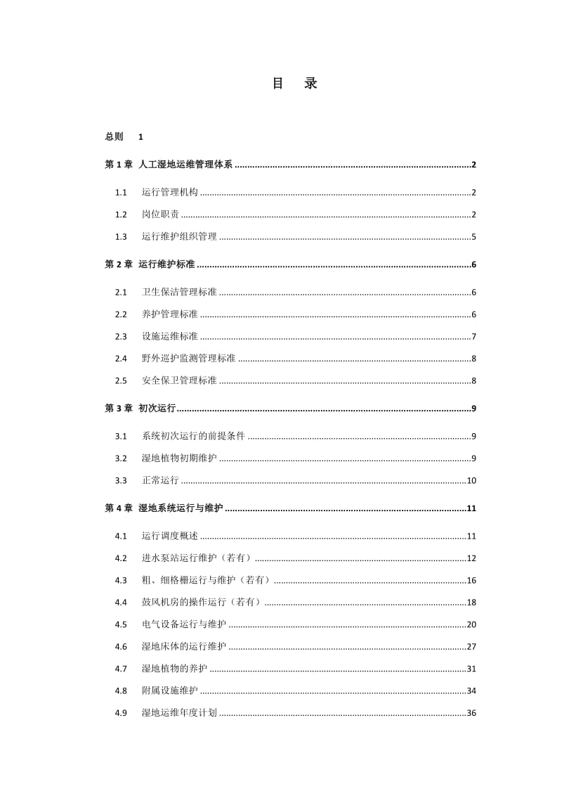 人工湿地运行维护手册_第2页