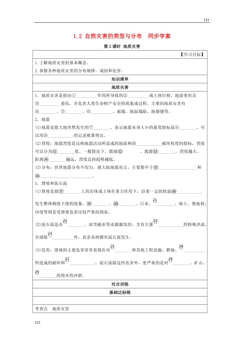 高二地理 1.2 自然灾害的类型与分布 第2课时《地质灾害》学案 湘教版选修5_第1页