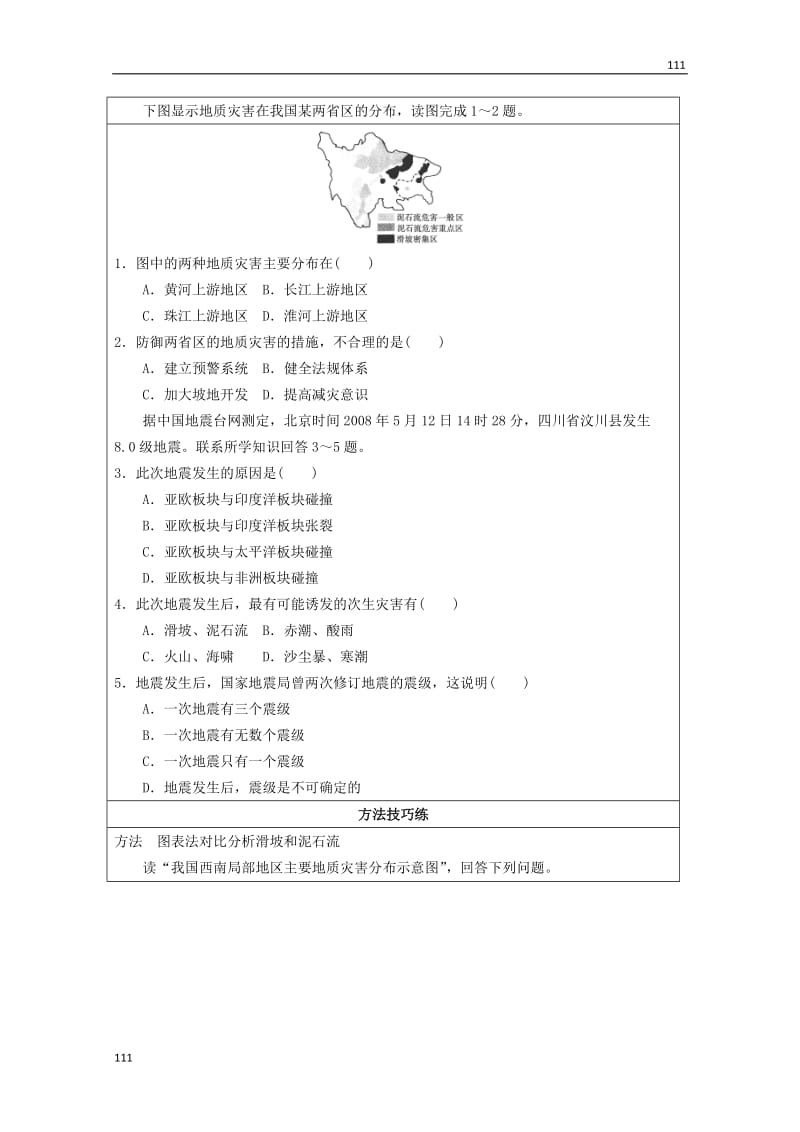 高二地理 1.2 自然灾害的类型与分布 第2课时《地质灾害》学案 湘教版选修5_第2页