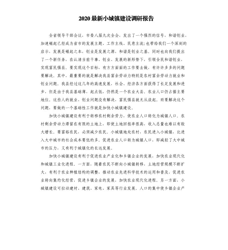 2020小城镇建设调研报告.docx_第1页