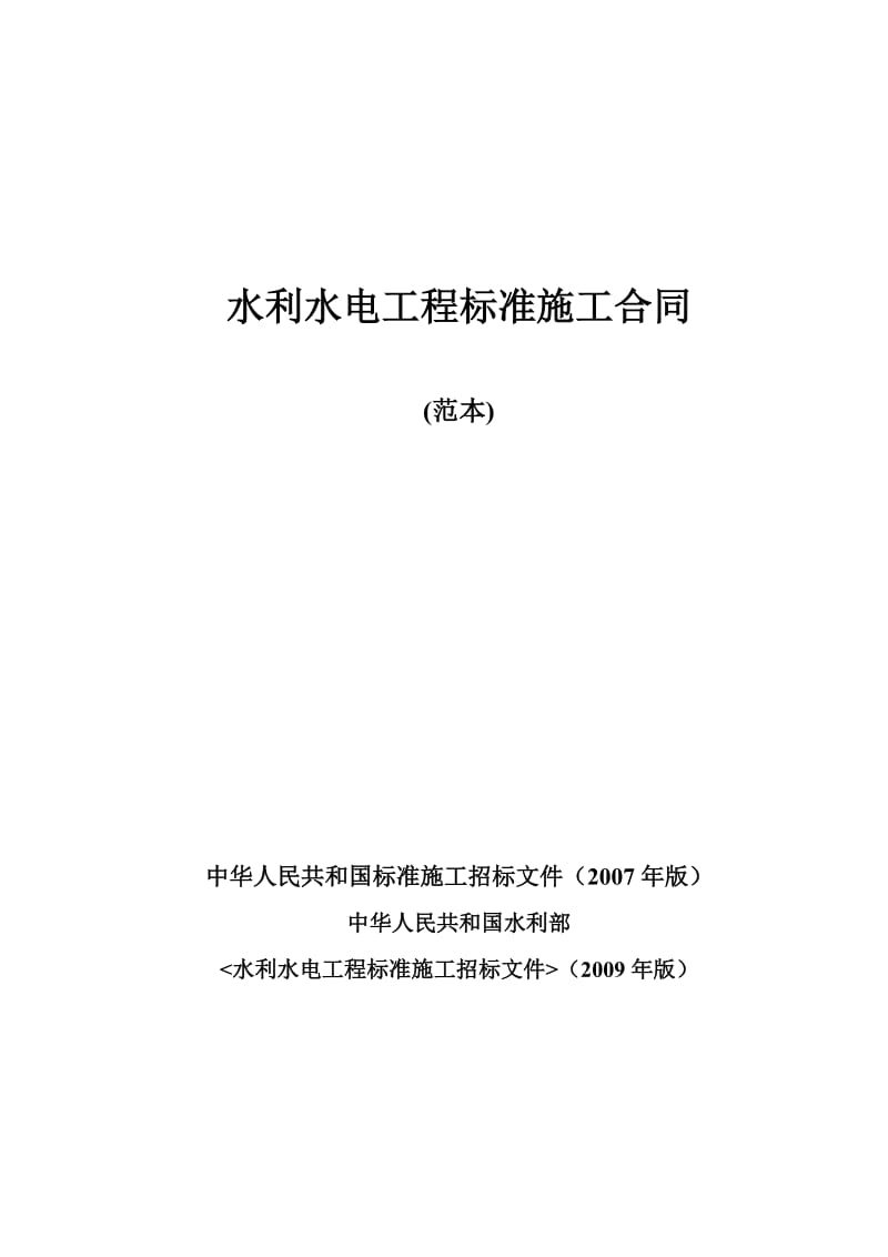 水利水电工程标准施工合同范本2009年版_第1页