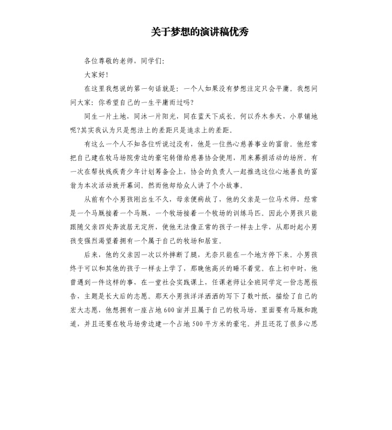 关于梦想的演讲稿优秀.docx_第1页