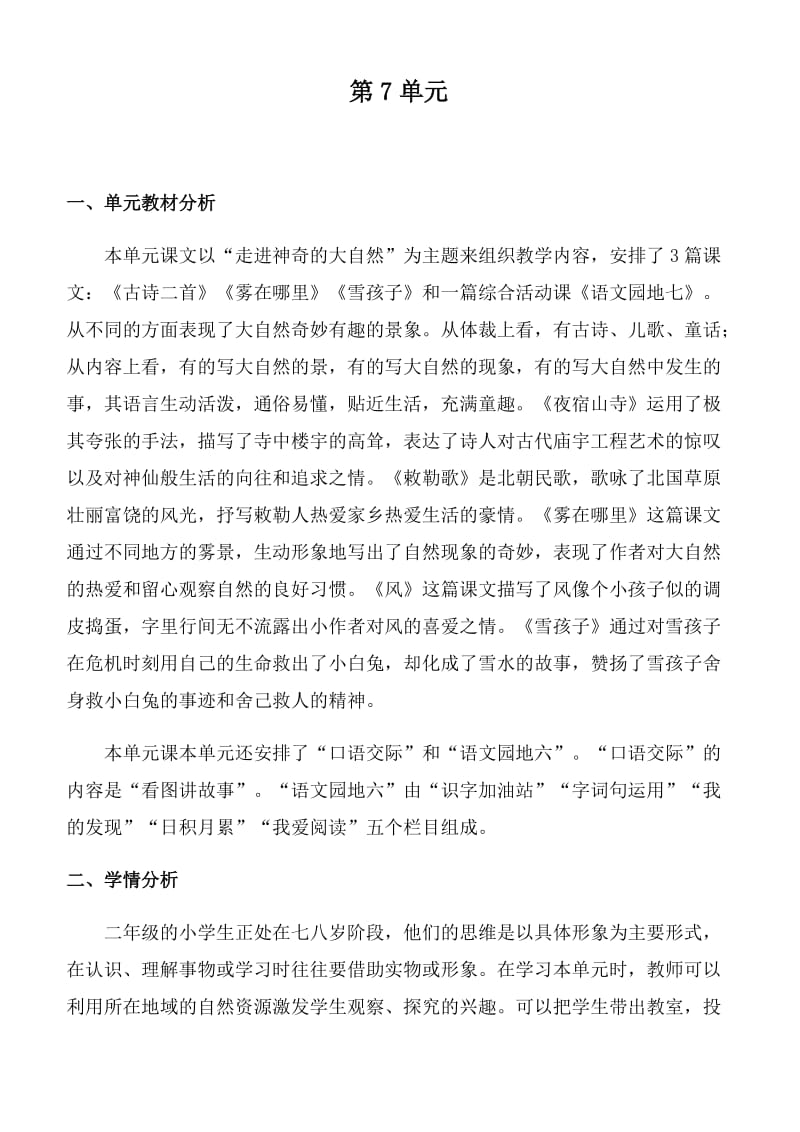 部编版语文新教材二年级上册第七单元备课及18古诗二首教案_第1页