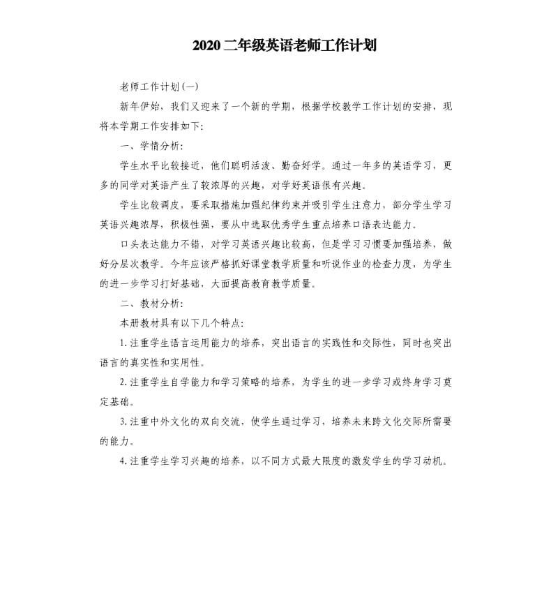 2020二年级英语老师工作计划.docx_第1页