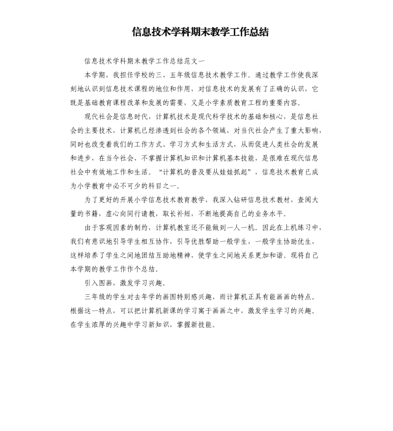 信息技术学科期末教学工作总结.docx_第1页