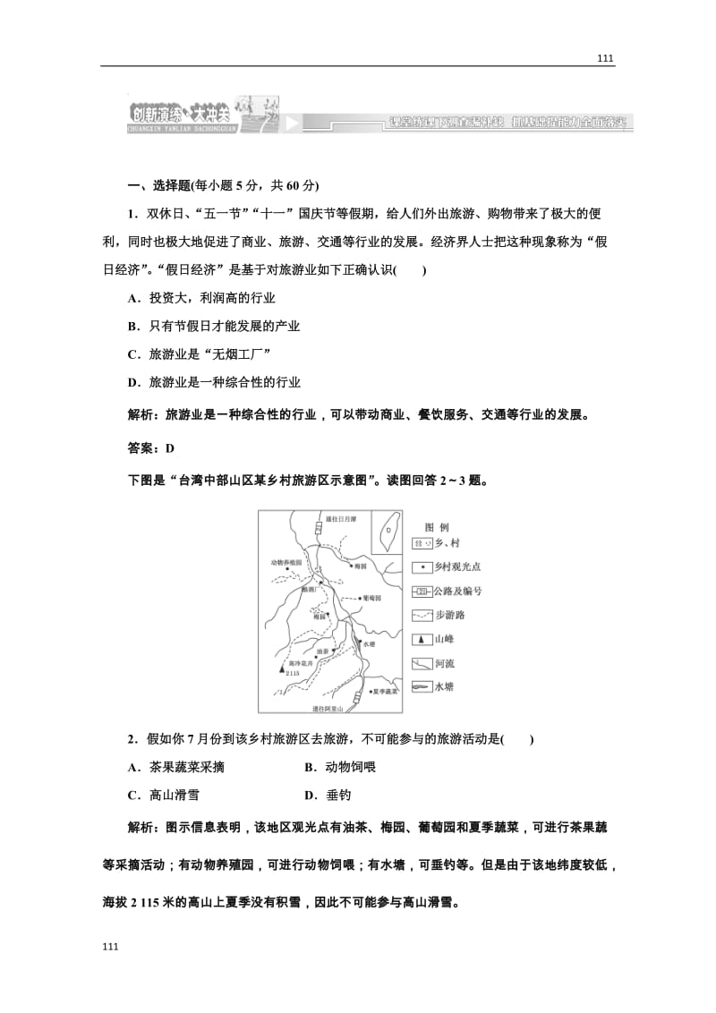 高一地理鲁教版必修二第三单元 第三节 创新演练·大冲关_第1页