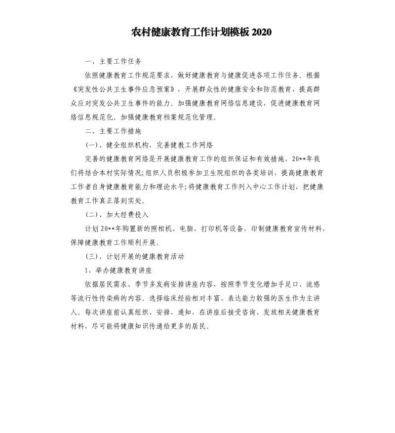 农村健康教育工作计划模板2020.docx_第1页