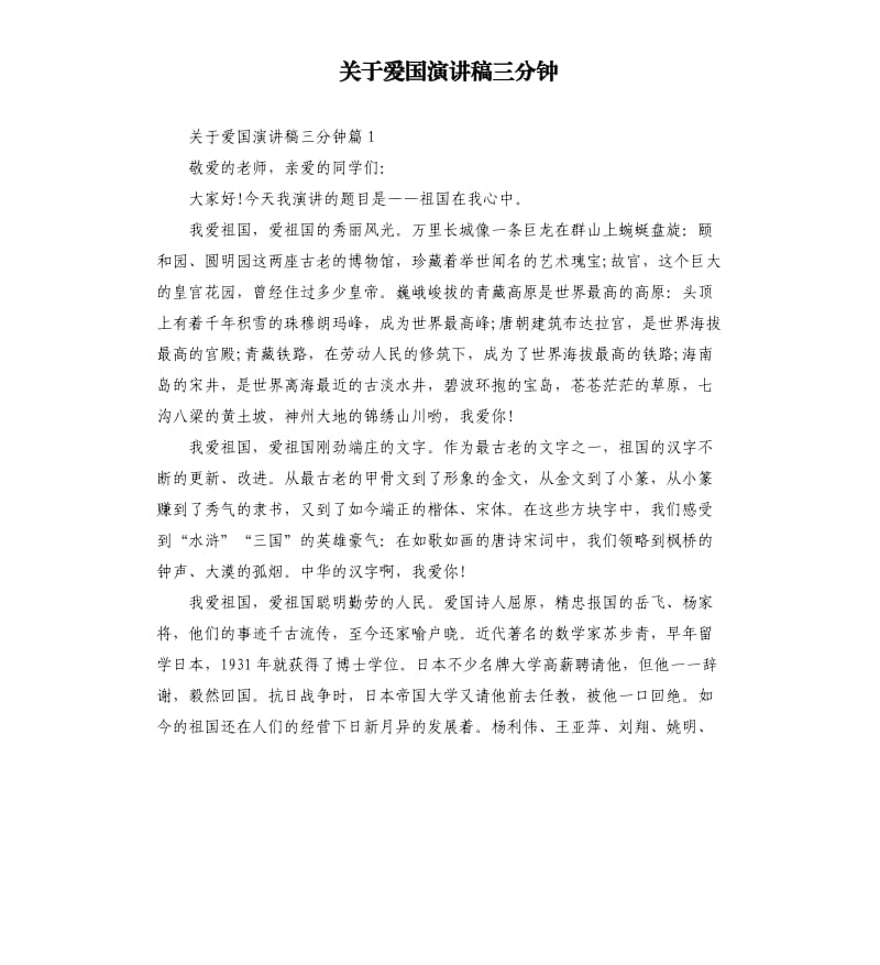 关于爱国演讲稿三分钟.docx_第1页