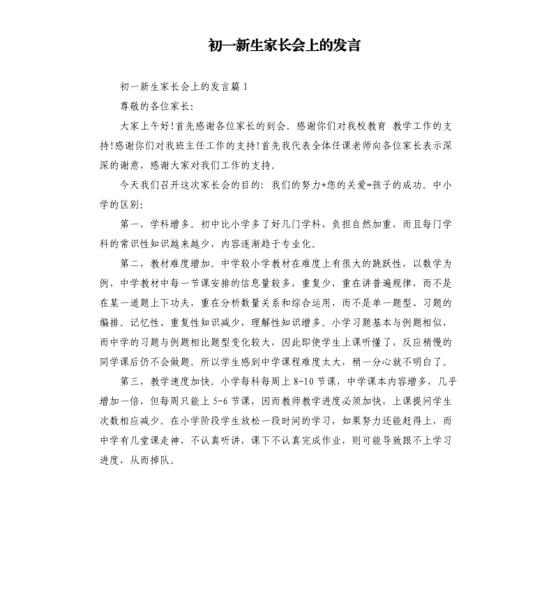 初一新生家长会上的发言.docx_第1页