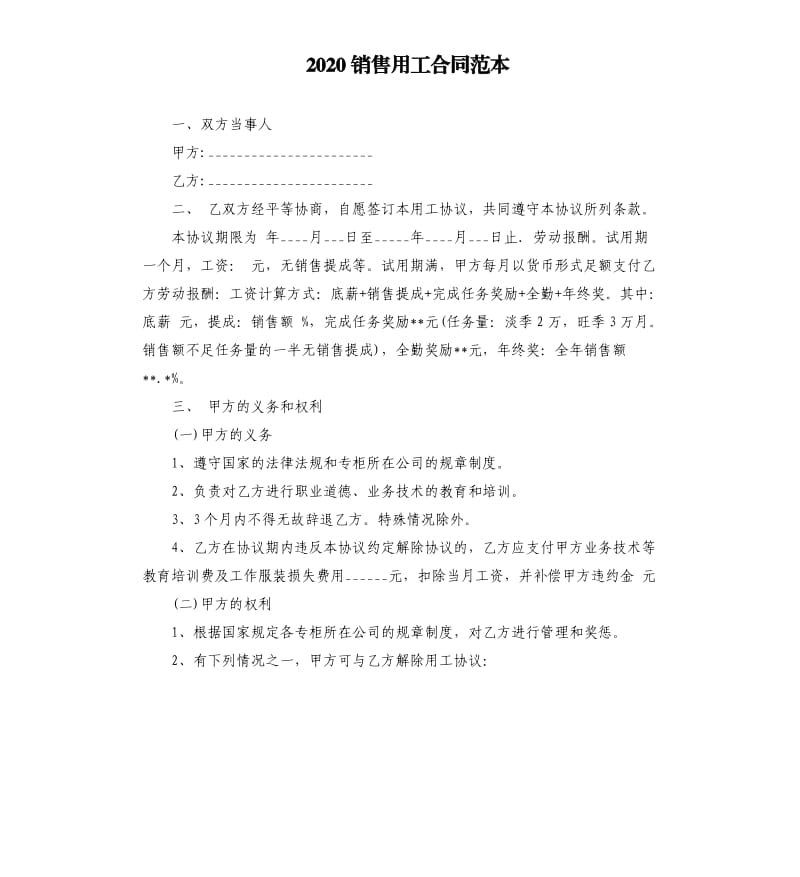 2020销售用工合同范本.docx_第1页