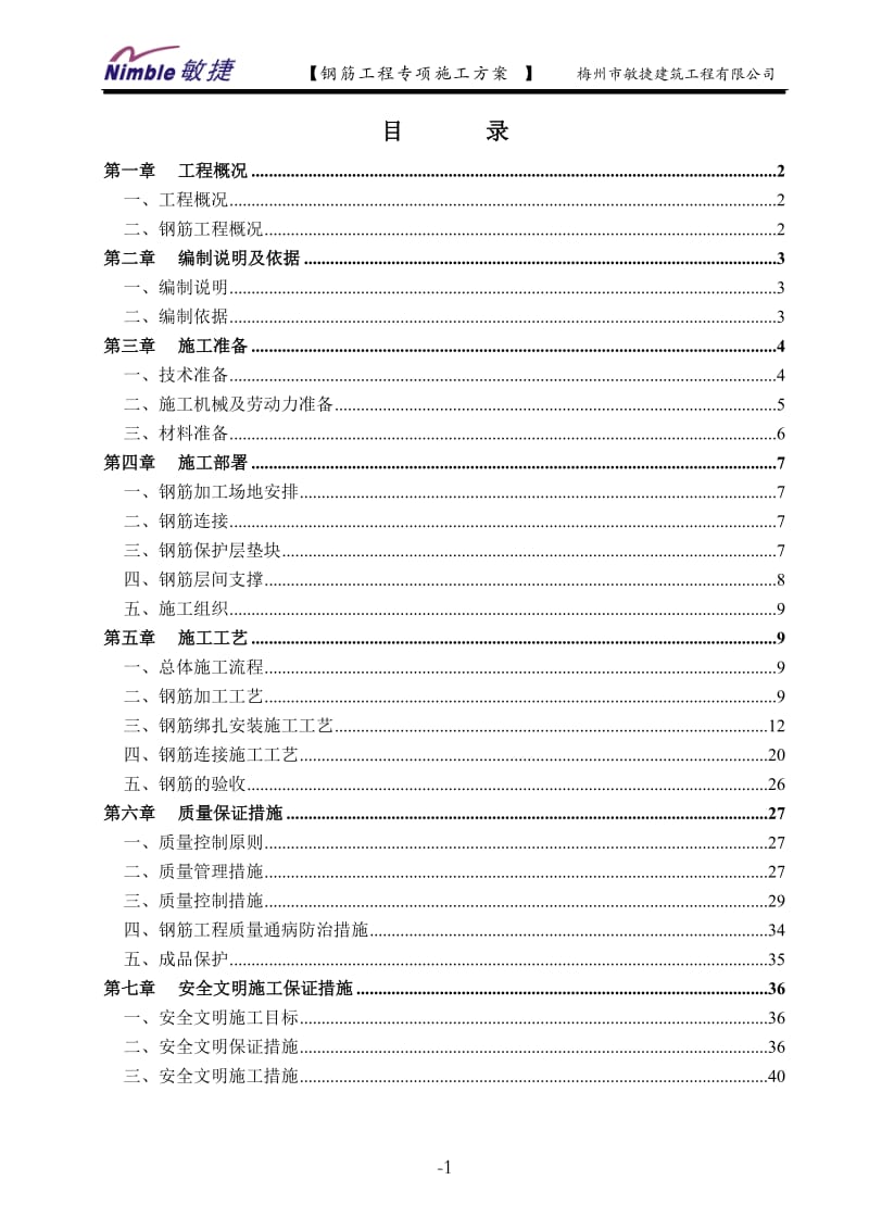 钢筋工程专项施工方案(范本)_第1页