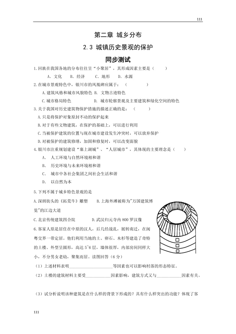 高中地理《城镇历史景观的保护》同步练习1 （中图版选修4）_第1页