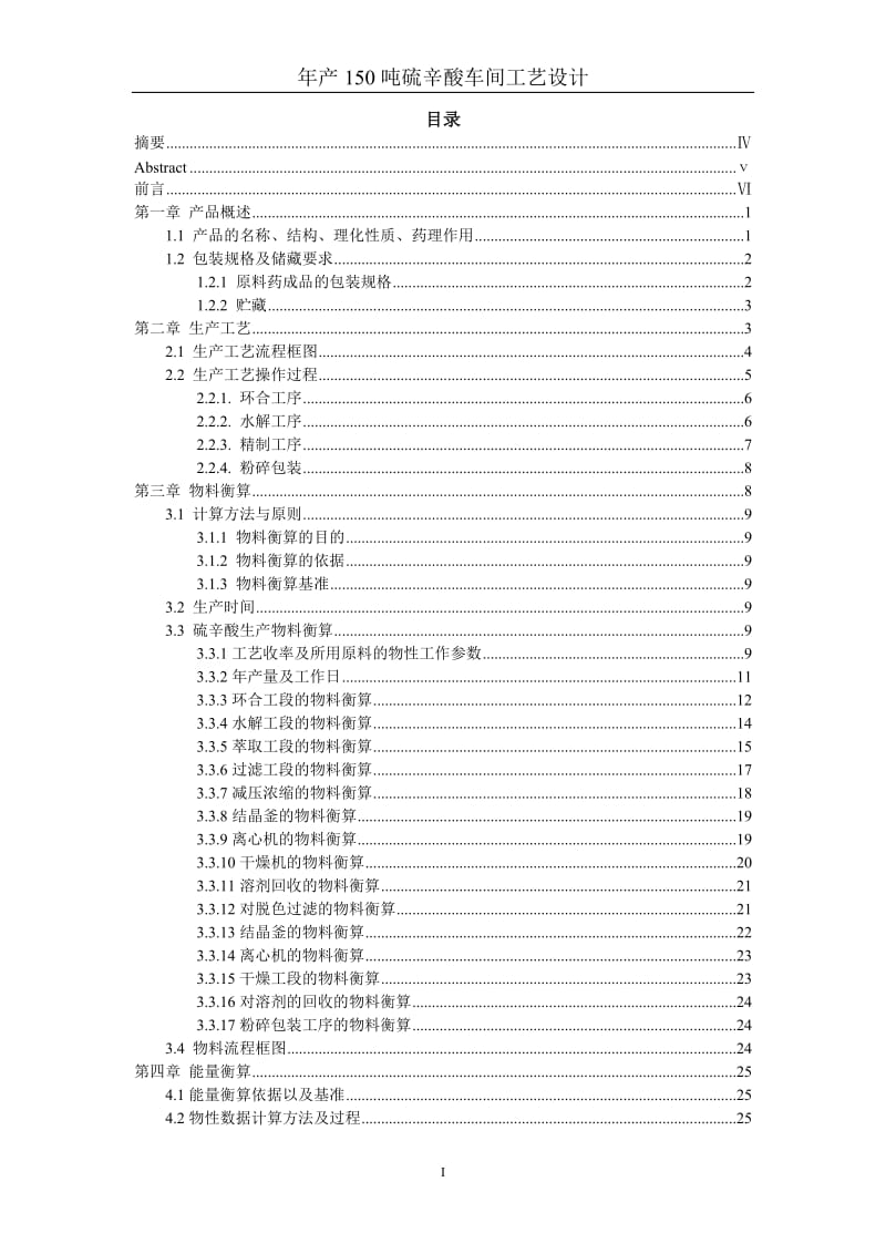 年产150吨硫辛酸车间工艺设计说明书_第1页