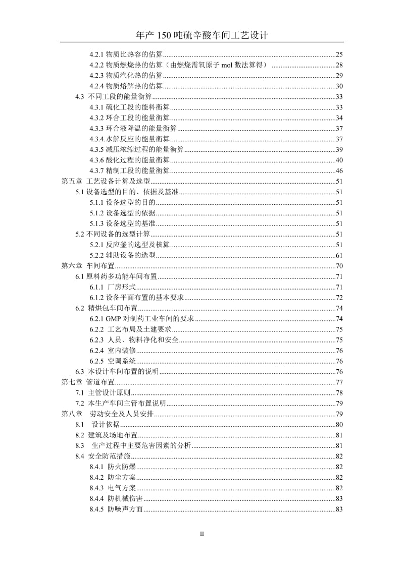 年产150吨硫辛酸车间工艺设计说明书_第2页