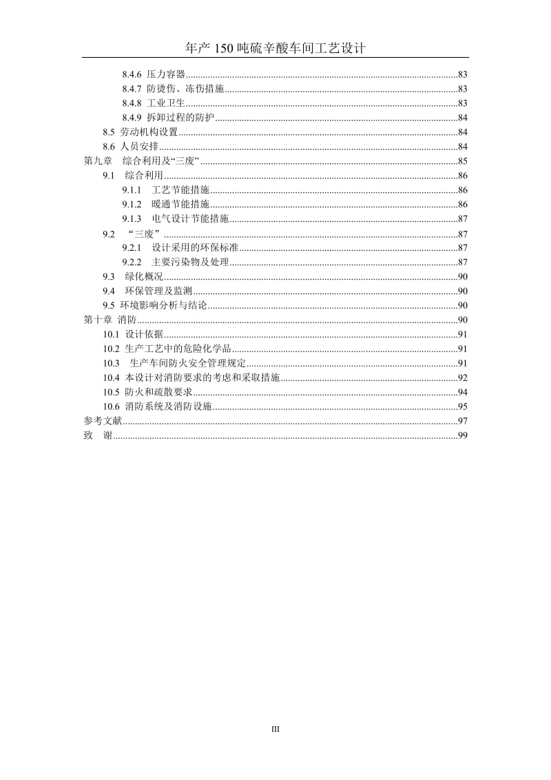 年产150吨硫辛酸车间工艺设计说明书_第3页