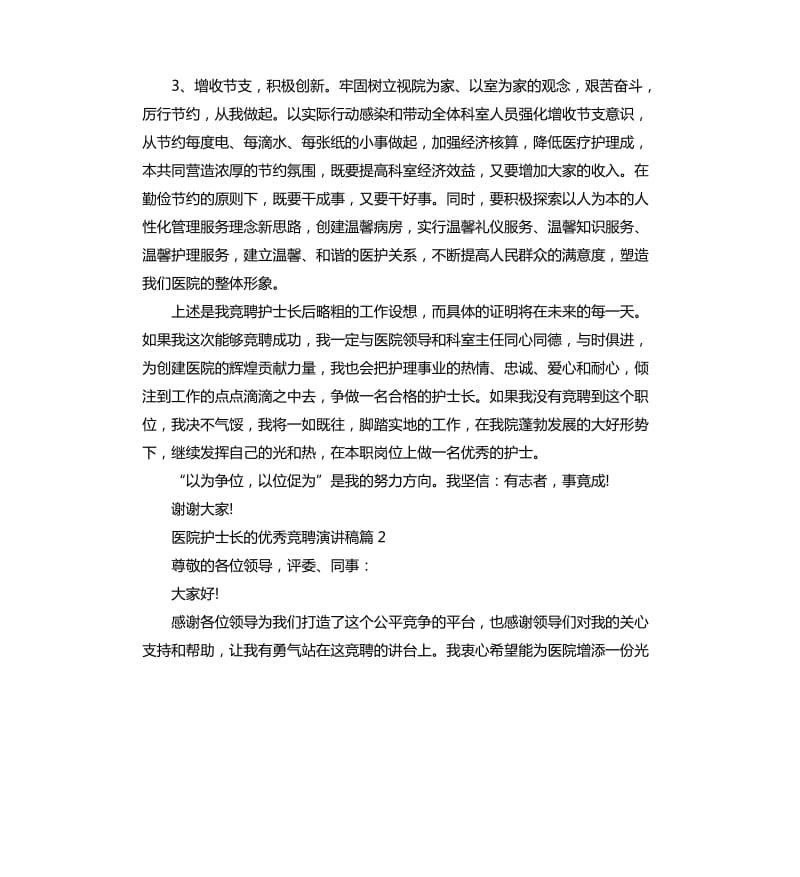 医院护士长的竞聘演讲稿.docx_第3页