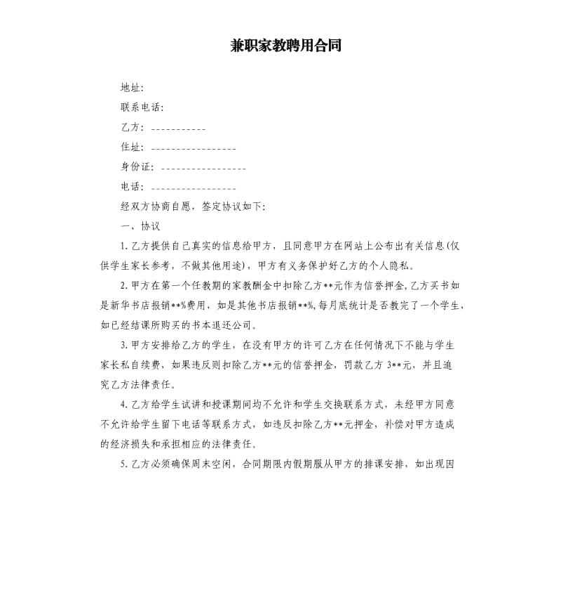 兼职家教聘用合同.docx_第1页