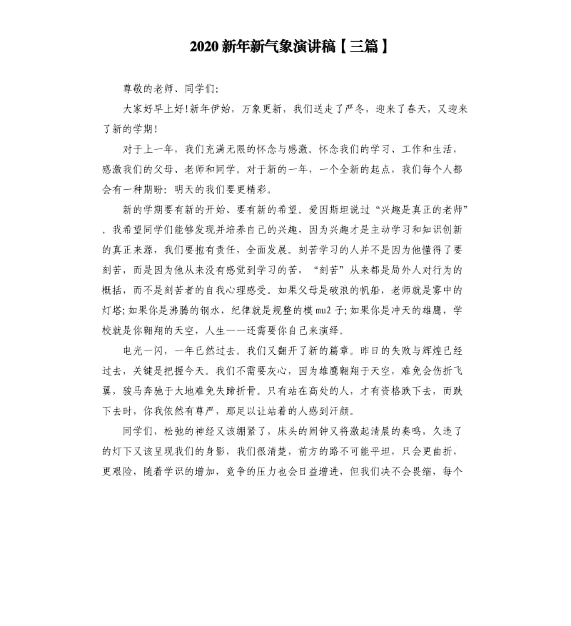 2020新年新气象演讲稿三篇.docx_第1页