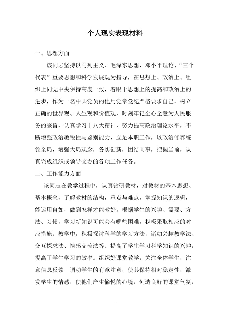 教师个人现实表现材料_第1页