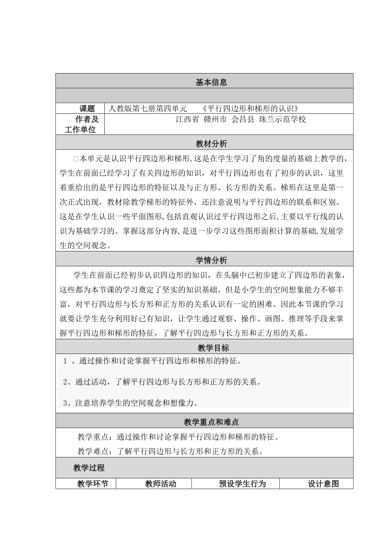 平行四边形和梯形的认识--教学设计与反思_第1页