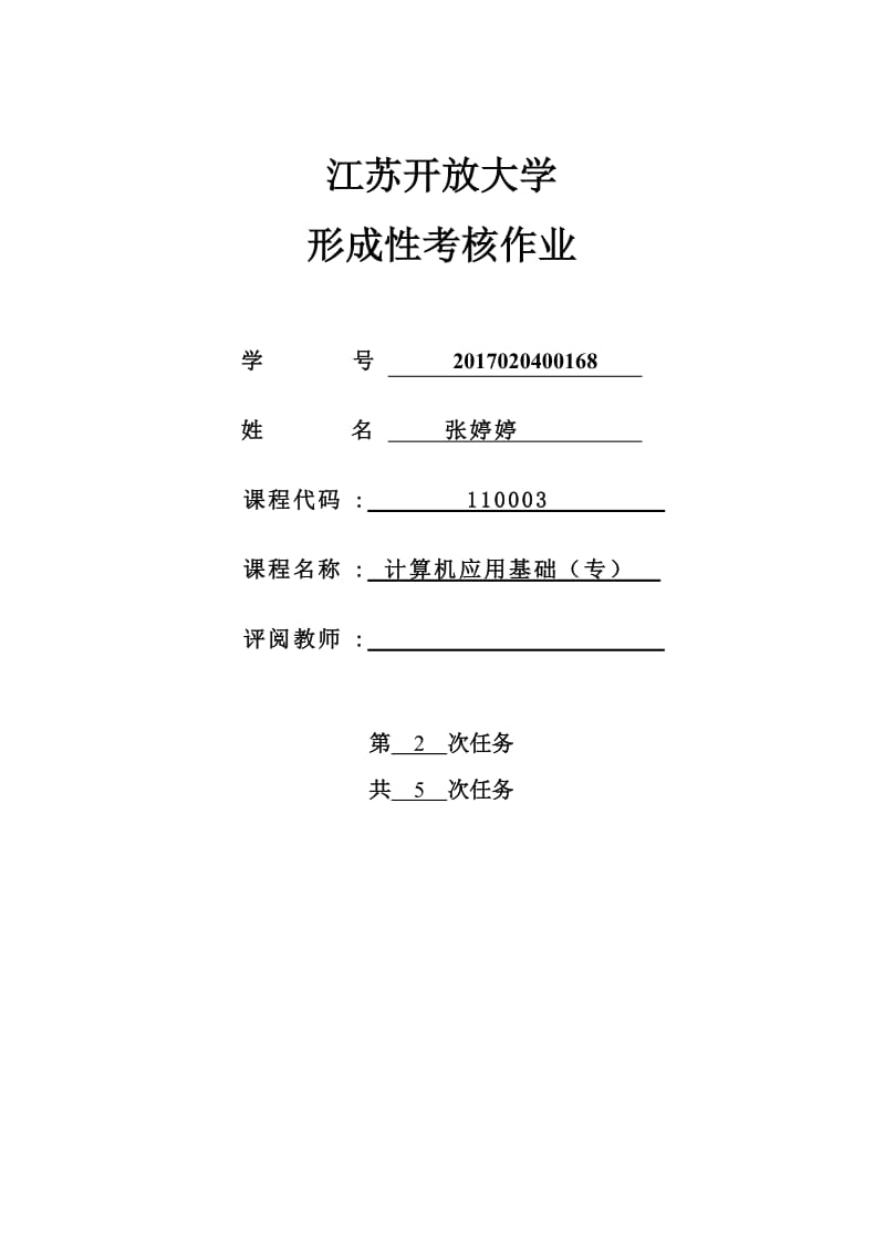 江苏开放大学-计算机应用基础专业第二次考核作业_第1页