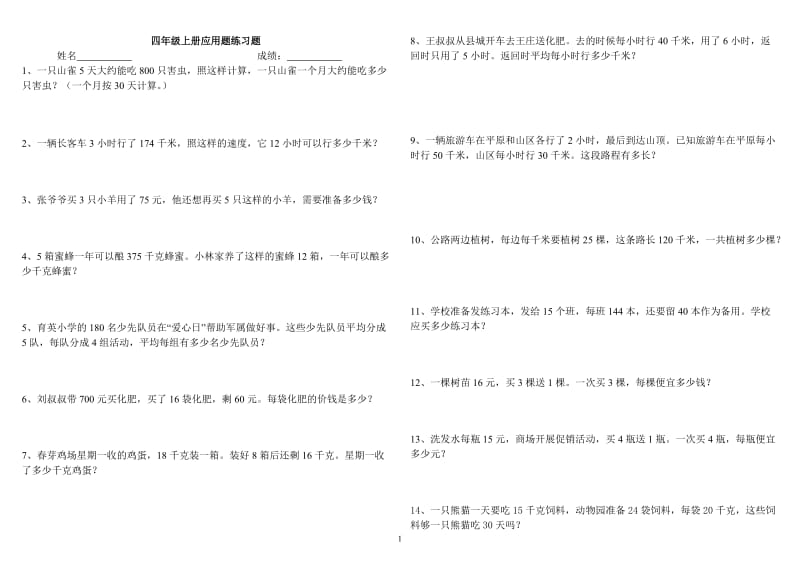 人教版小学四年级上册数学应用题练习_第1页