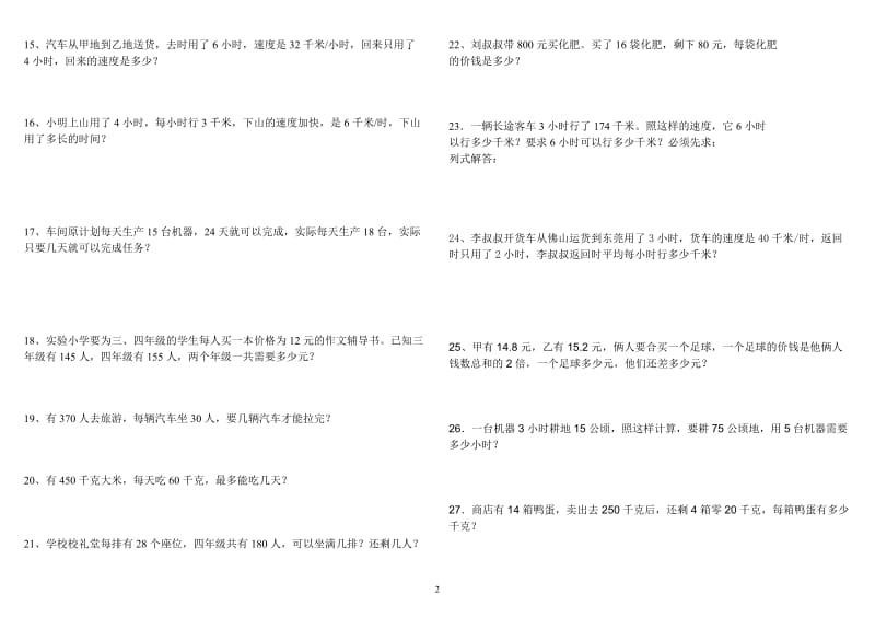 人教版小学四年级上册数学应用题练习_第2页