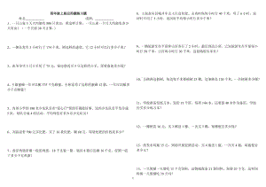 人教版小學(xué)四年級(jí)上冊(cè)數(shù)學(xué)應(yīng)用題練習(xí)