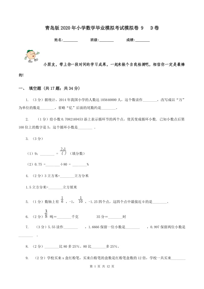 青岛版2020年小学数学毕业模拟考试模拟卷 9 D卷_第1页