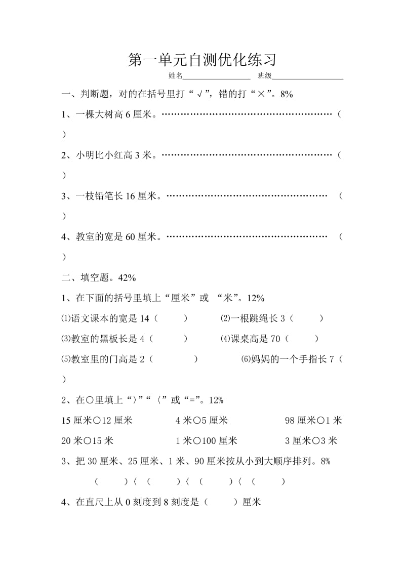 人教版小学数学二年级上册第一单元长度单位练习题_第1页