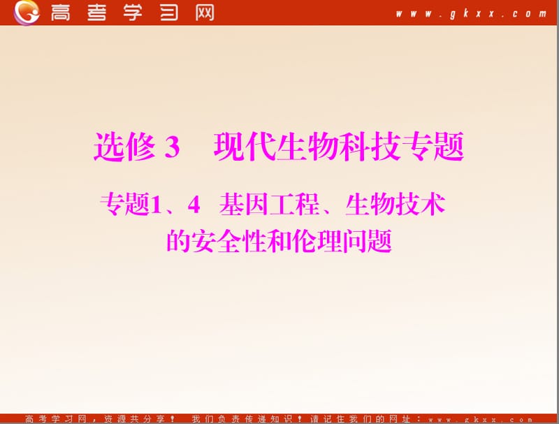 高考生物一轮复习课件：选修3 专题1、4 基因工程、生物技术的安全性和伦理问题_第2页