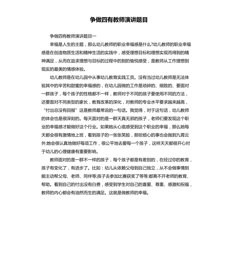 争做四有教师演讲题目.docx_第1页