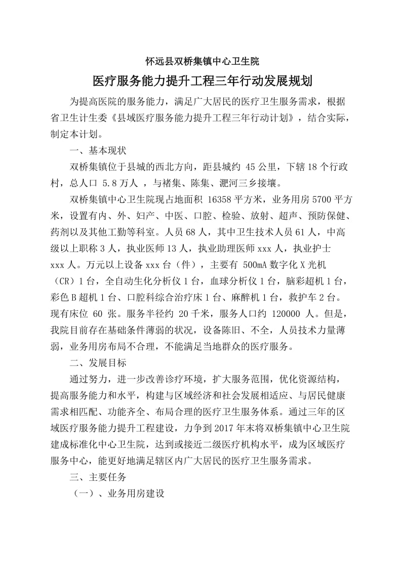 怀远县双桥集镇中心卫生院医疗服务提升工程三年规划_第2页