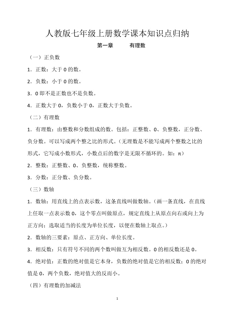 人教版七年级上册数学课本知识点归纳_第1页