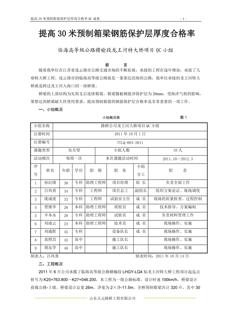 提高预制箱梁保护层厚度合格率_第1页