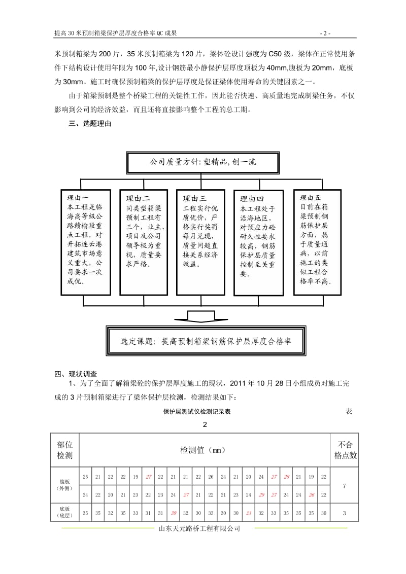 提高预制箱梁保护层厚度合格率_第2页