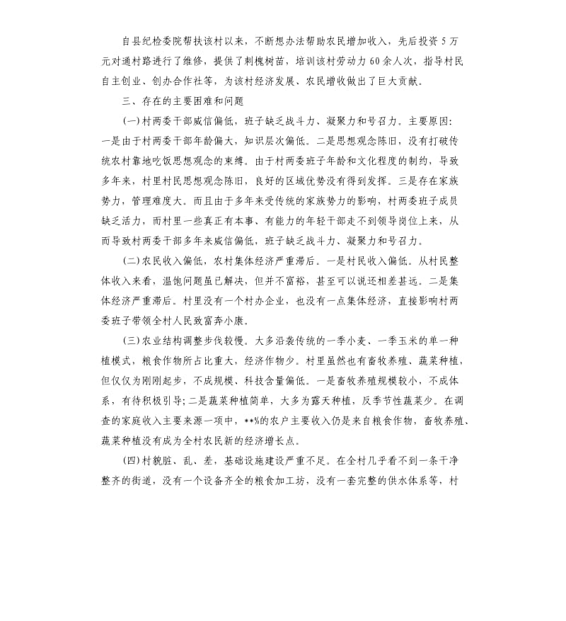 2020县纪委领导干部下乡驻村调研报告.docx_第3页