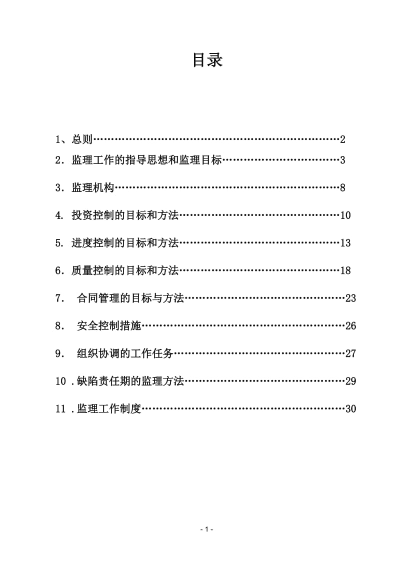 河道整治及生态修复工程监理规划_第2页