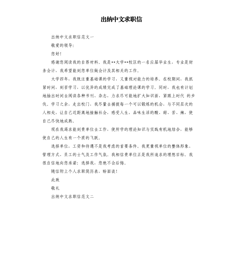 出纳中文求职信.docx_第1页