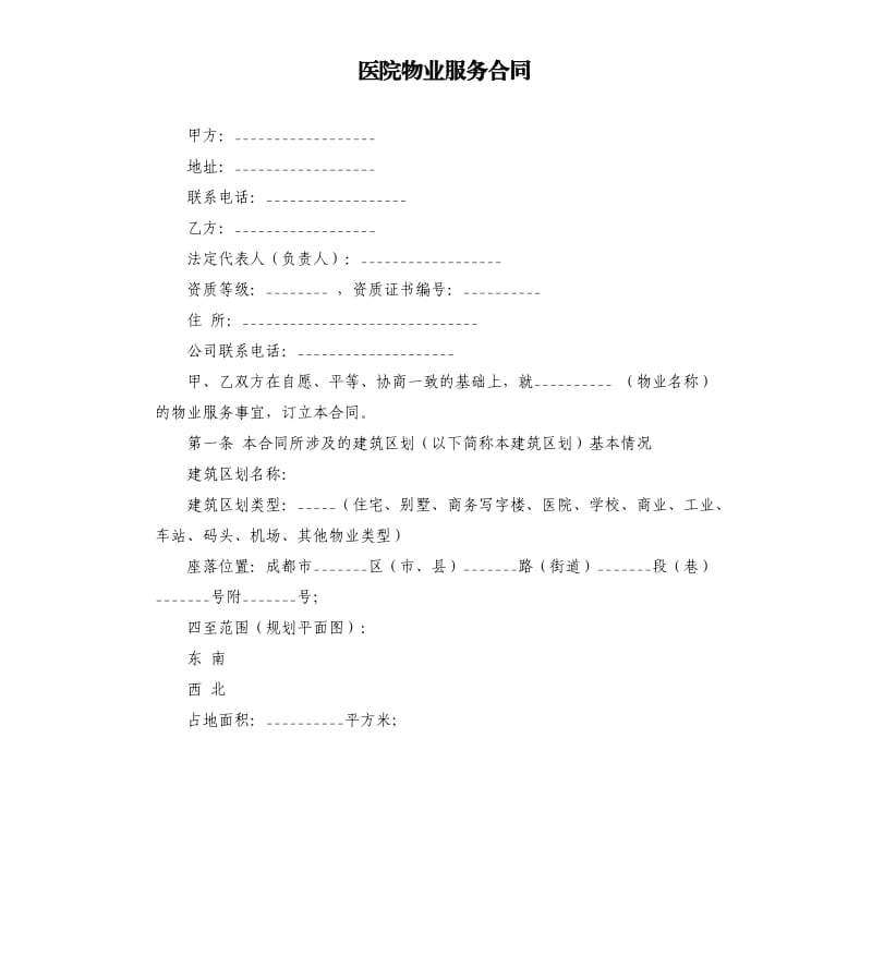 医院物业服务合同.docx_第1页