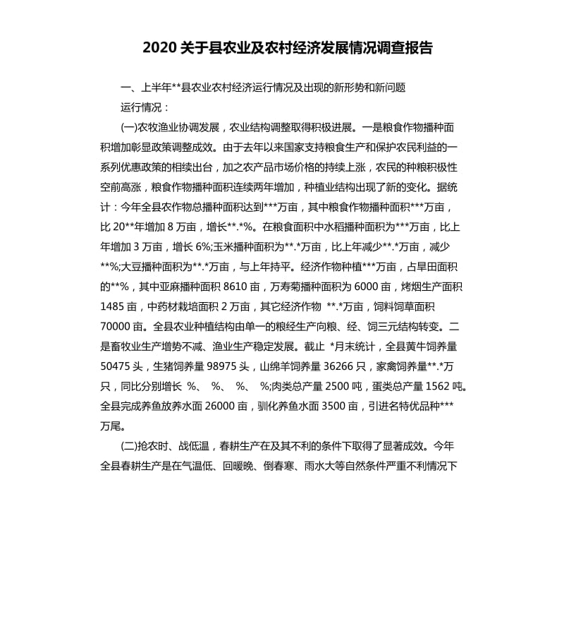2020关于县农业及农村经济发展情况调查报告.docx_第1页