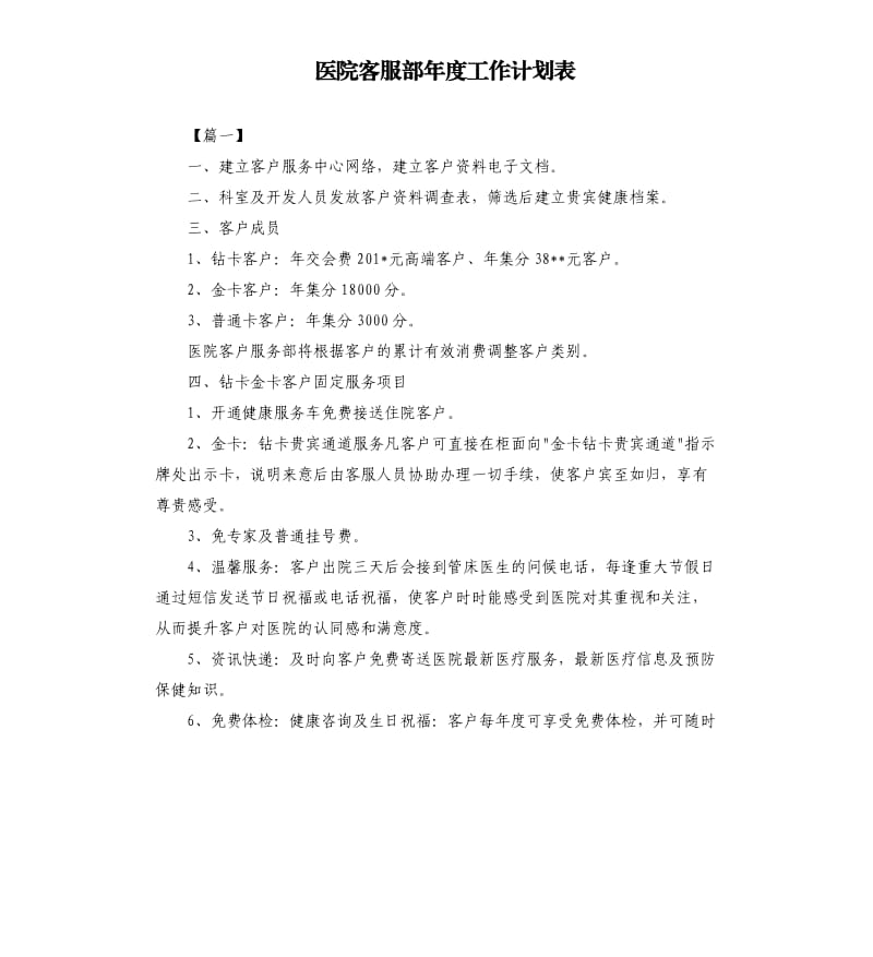 医院客服部年度工作计划表.docx_第1页